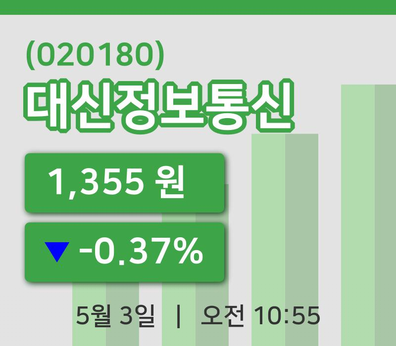 [대신정보통신주가] 3일 10시 55분 현재 1,355원