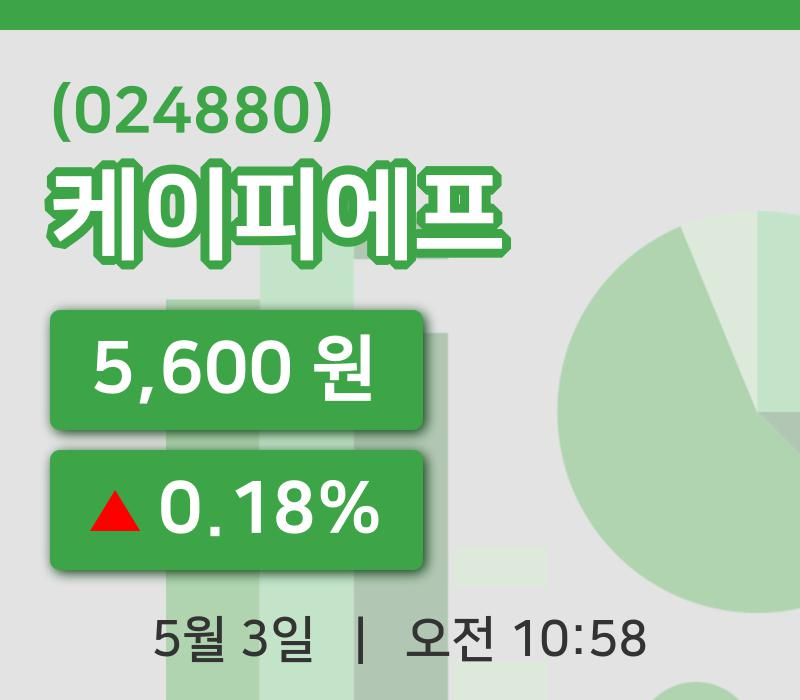 [케이피에프주가] 3일 10시 58분 현재 5,600원