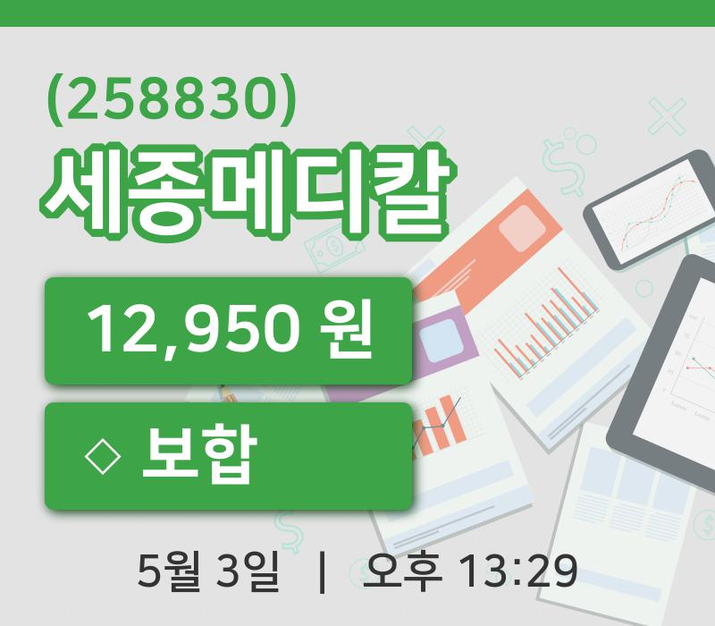 [세종메디칼주가] 3일 13시 29분 현재 12,950원
