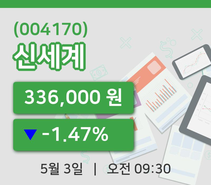 [신세계주가] 3일 9시 30분 현재 336,000원
