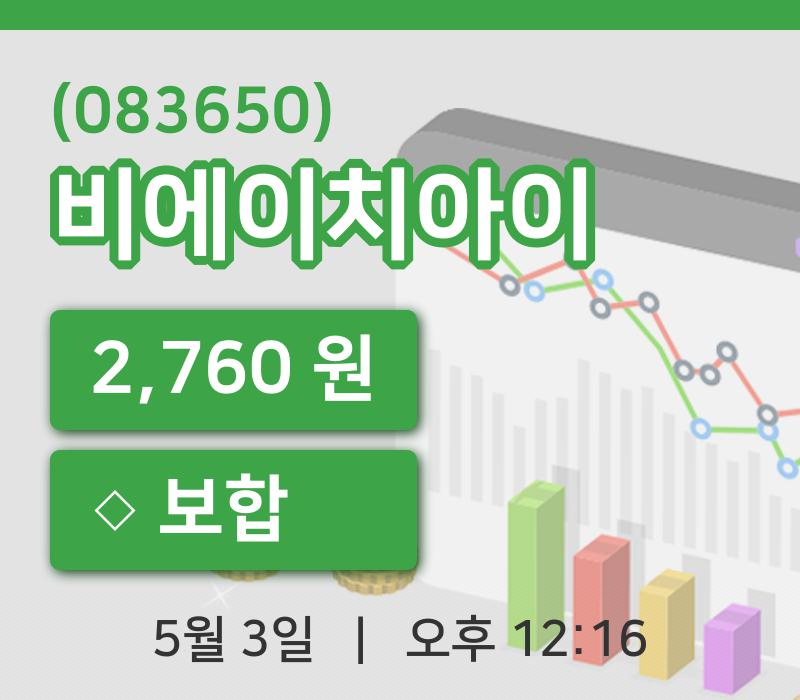 [비에이치아이주가] 3일 12시 16분 현재 2,760원