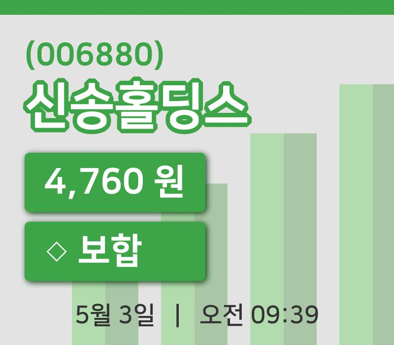 [신송홀딩스주가] 9시 39분 현재 4,760원