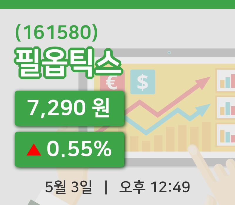 [필옵틱스주가] 3일 이시각 현재  7,290원