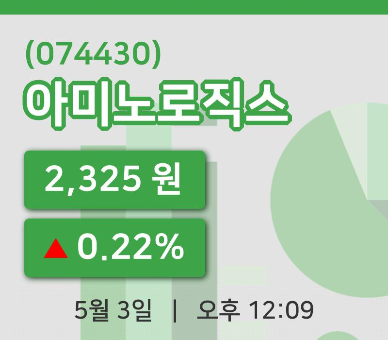 [아미노로직스주가] 12시 09분 현재 2,325원