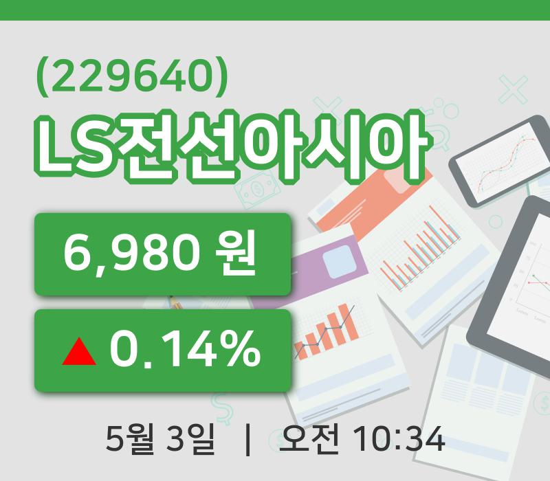 [LS전선아시아주가] 3일 10시 34분 현재 6,980원
