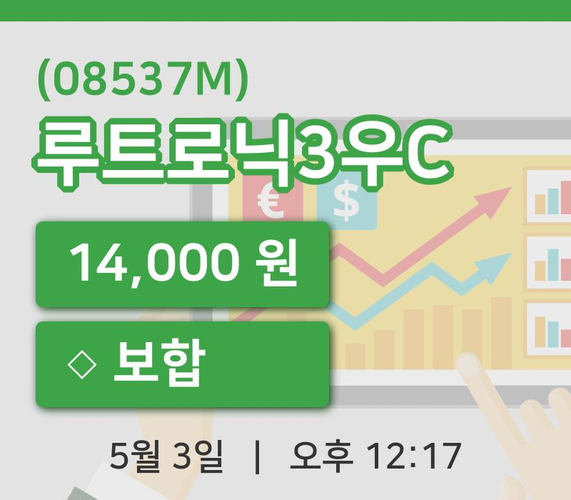 [루트로닉3우C주가] 3일 12시 17분 현재 14,000원
