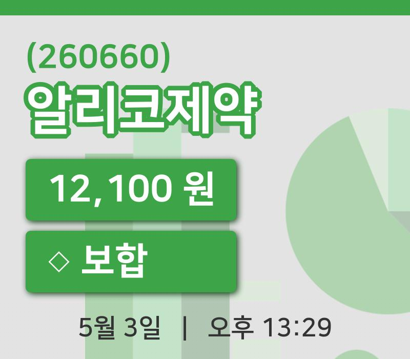 [알리코제약주가] 3일 13시 29분 현재 12,100원
