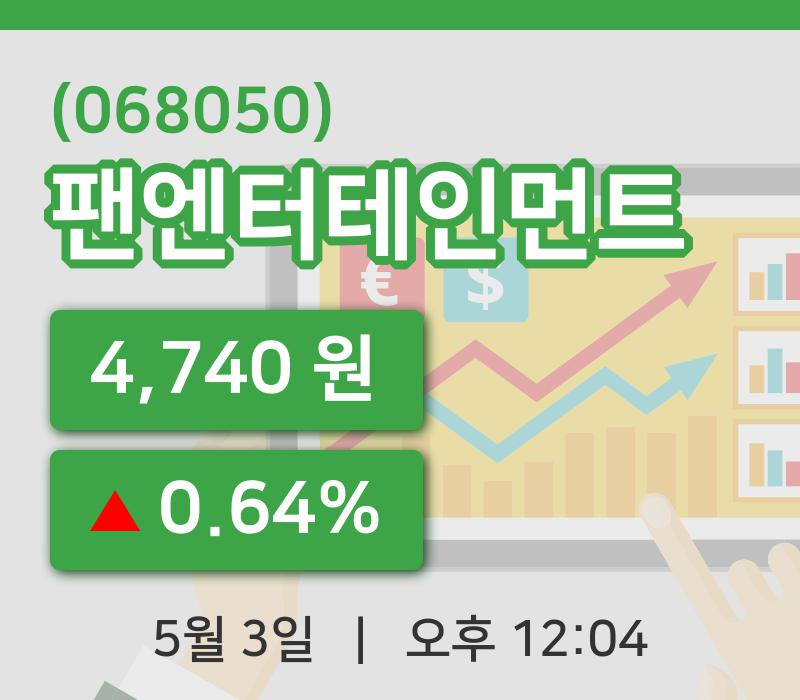 [팬엔터테인먼트주가] 12시 04분 현재 4,740원