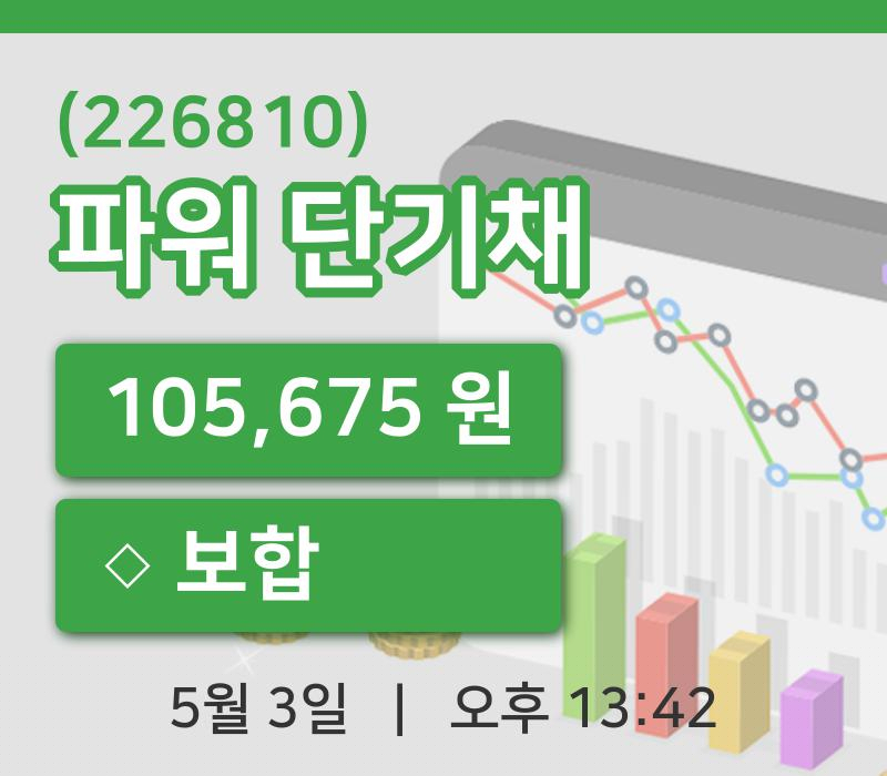 [파워 단기채주가] 3일 13시 42분 현재 105,675원
