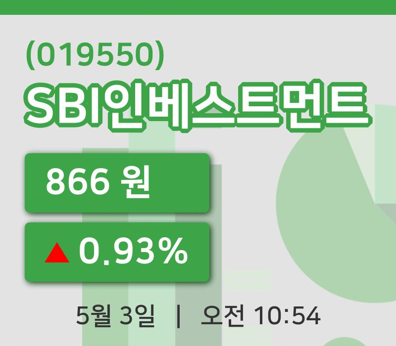 [SBI인베스트먼트주가] 3일 10시 54분 현재 866원