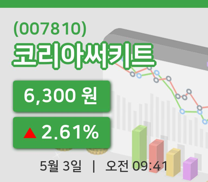 [코리아써키트주가] 9시 41분 현재 6,300원