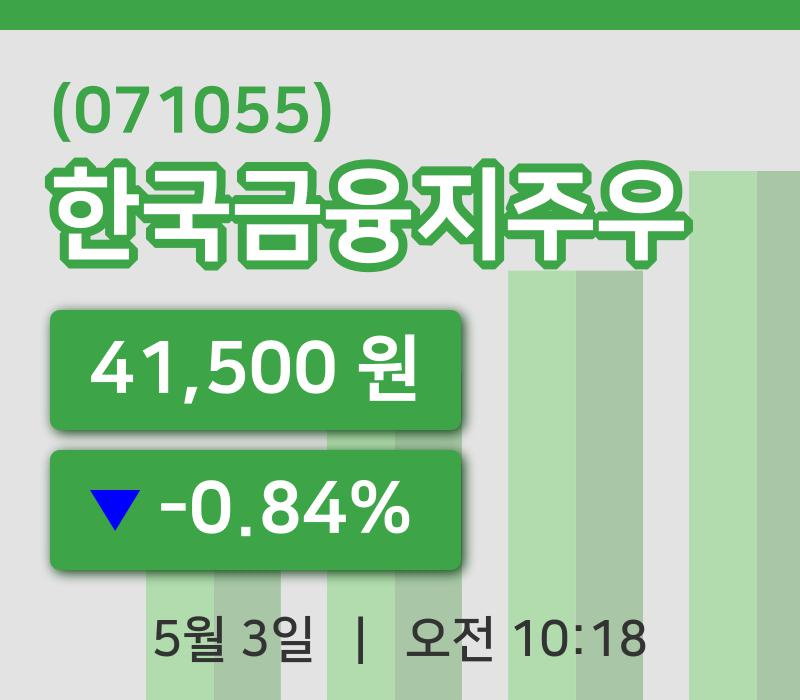 [한국금융지주우주가] 3일 10시 18분 현재 41,500원