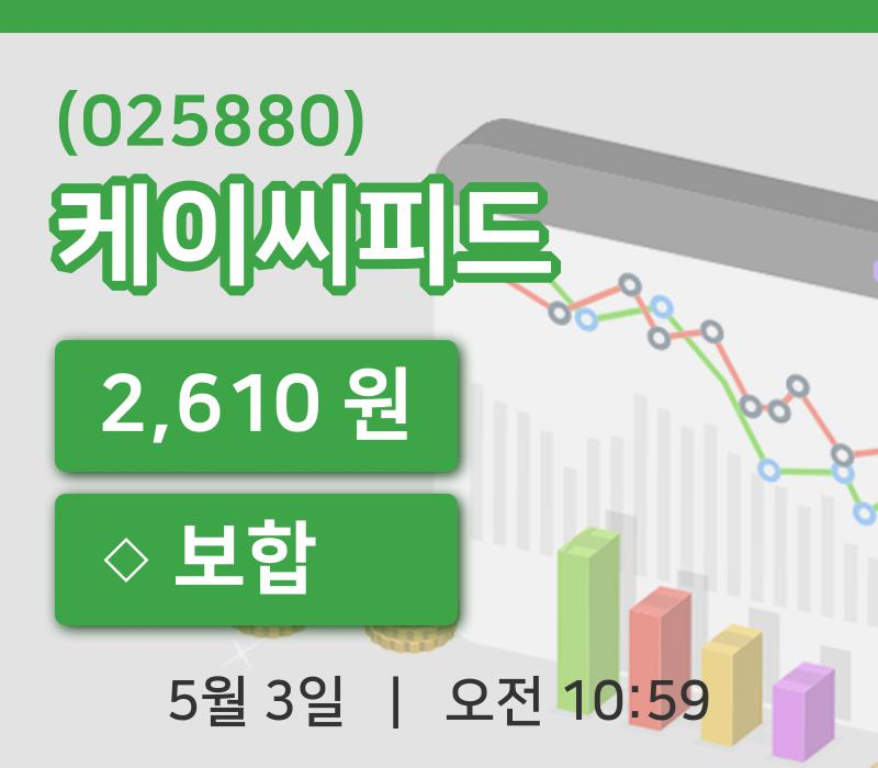 [케이씨피드주가] 10시 59분 현재 2,610원