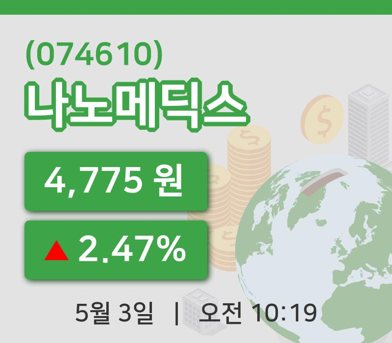 [나노메딕스주가] 3일 10시 19분 현재 4,775원