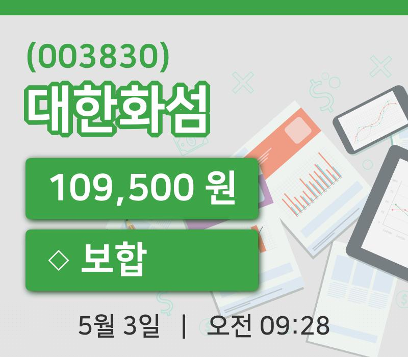 [대한화섬주가] 3일 이시각 현재  109,500원
