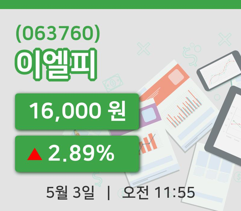 [이엘피주가] 3일 11시 55분 현재 16,000원