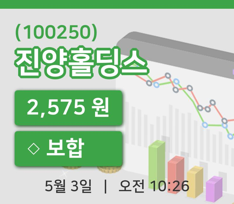 [진양홀딩스주가] 3일 10시 26분 현재 2,575원