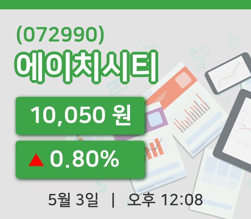 [에이치시티주가] 3일 이시각 현재  10,050원