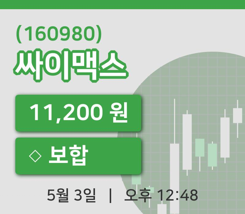 [싸이맥스주가] 12시 48분 현재 11,200원
