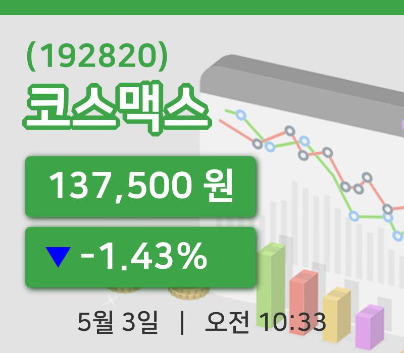 [코스맥스주가] 10시 33분 현재 137,500원