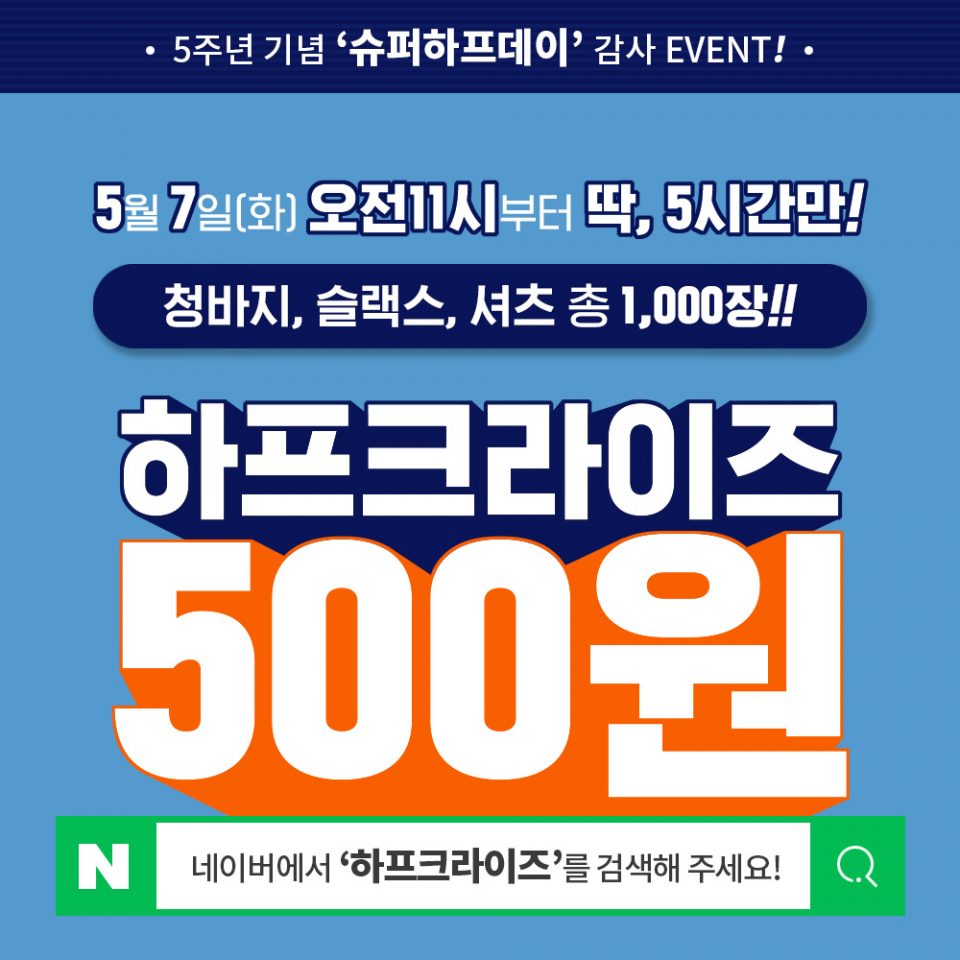 패션 브랜드 하프크라이즈, 오는 7일 오전 11시부터 5시간 동안 500원에 총 1,000개 한정 판매