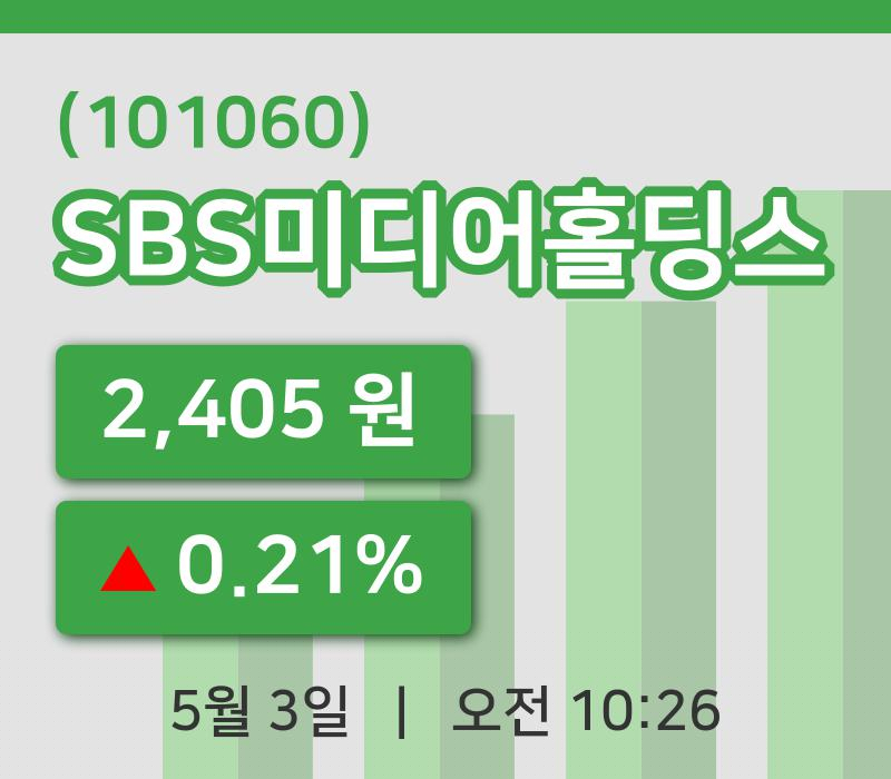 [SBS미디어홀딩스주가] 3일 이시각 현재  2,405원