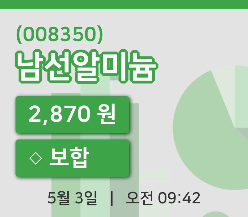 [남선알미늄주가] 3일 이시각 현재  2,870원