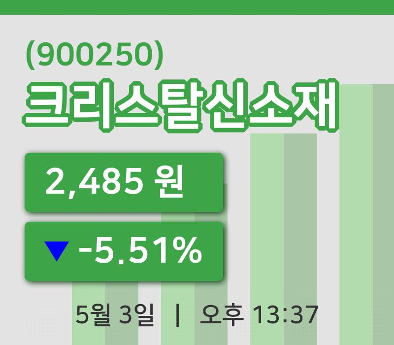 [크리스탈신소재주가] 3일 13시 37분 현재 2,485원