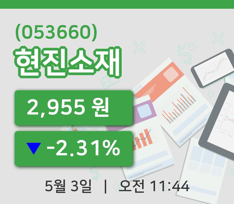 [현진소재주가] 11시 44분 현재 2,955원