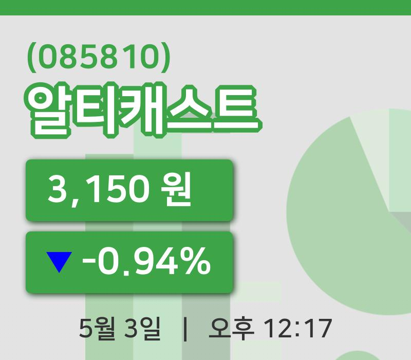 [알티캐스트주가] 3일 이시각 현재  3,150원