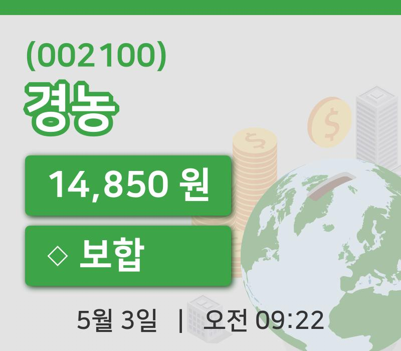 [경농주가] 9시 22분 현재 14,850원