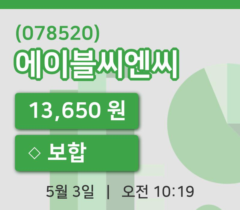 [에이블씨엔씨주가] 10시 19분 현재 13,650원