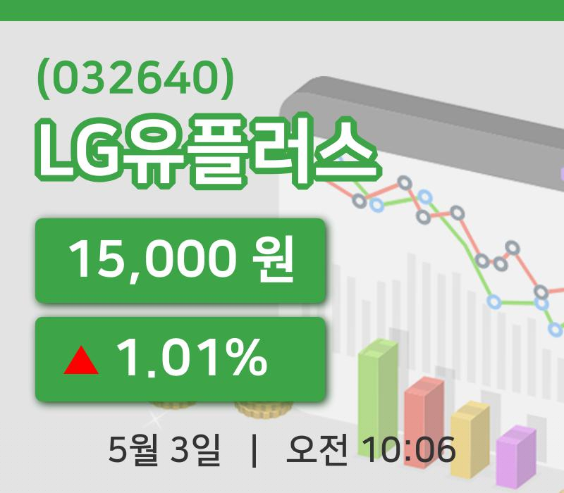 [LG유플러스주가] 10시 06분 현재 15,000원