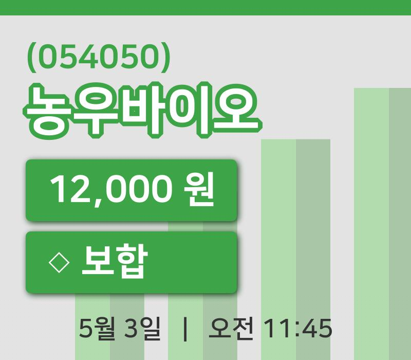 [농우바이오주가] 3일 11시 45분 현재 12,000원