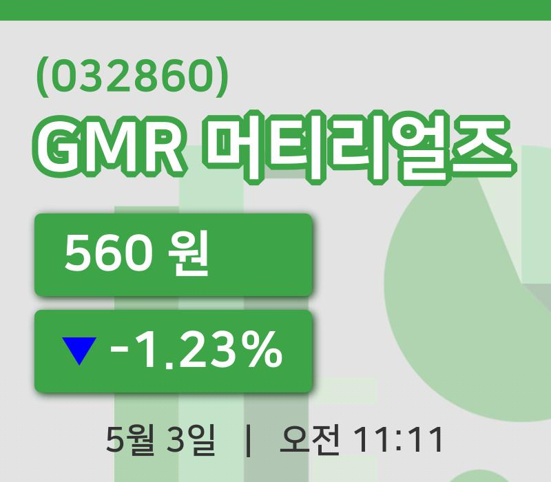 [GMR 머티리얼즈주가] 3일 11시 11분 현재 560원
