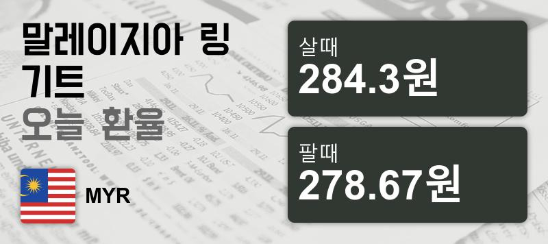 말레이시아 2일 링기트화 환율 살때 284.3원, 팔때 278.67원 ▲0.46%상승