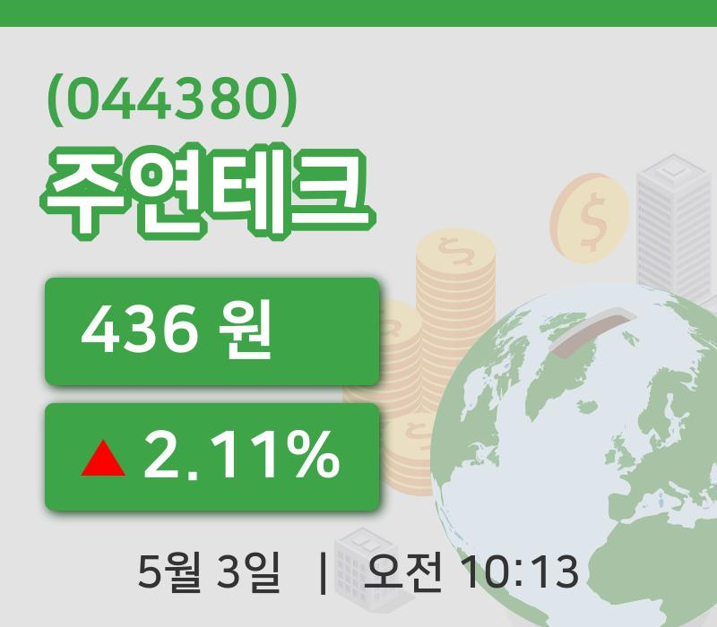 [주연테크주가] 3일 이시각 현재  436원