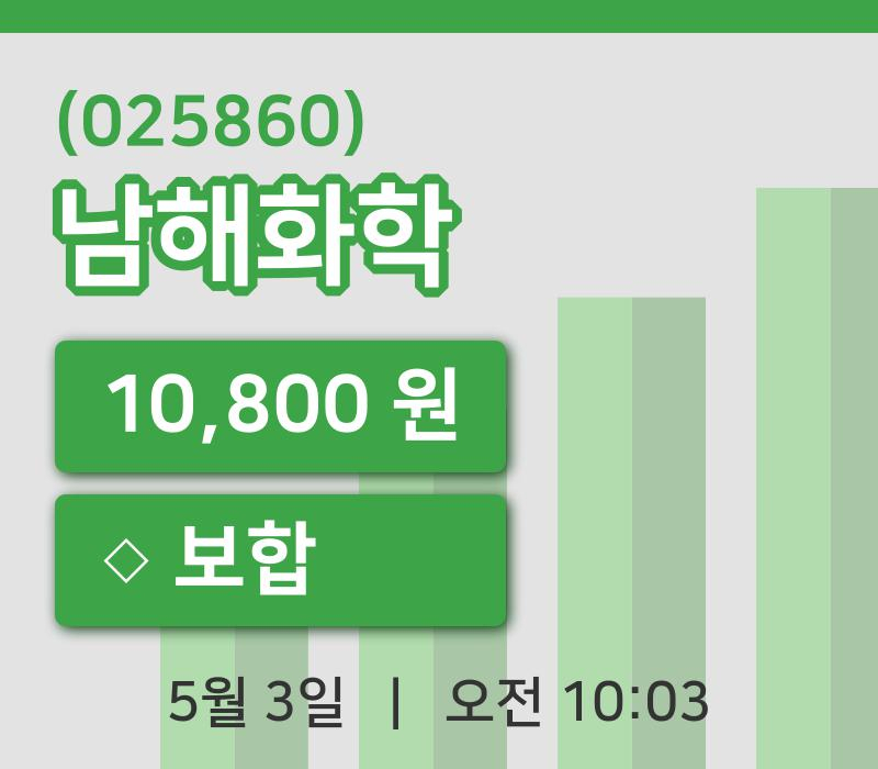 [남해화학주가] 3일 이시각 현재  10,800원