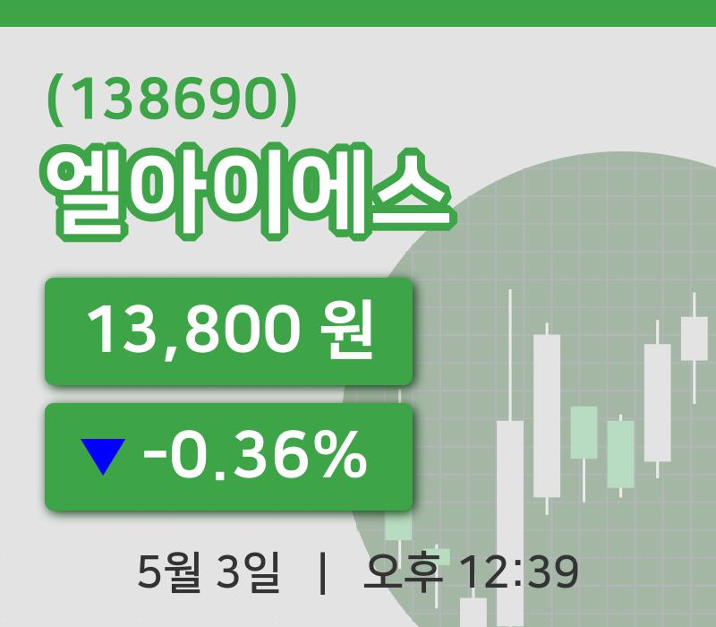 [엘아이에스주가] 3일 이시각 현재  13,800원