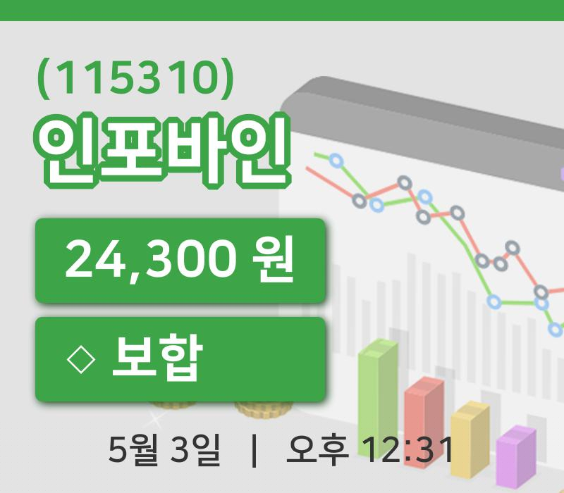 [인포바인주가] 3일 이시각 현재  24,300원