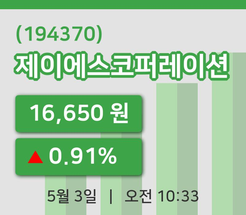 [제이에스코퍼레이션주가] 3일 10시 33분 현재 16,650원