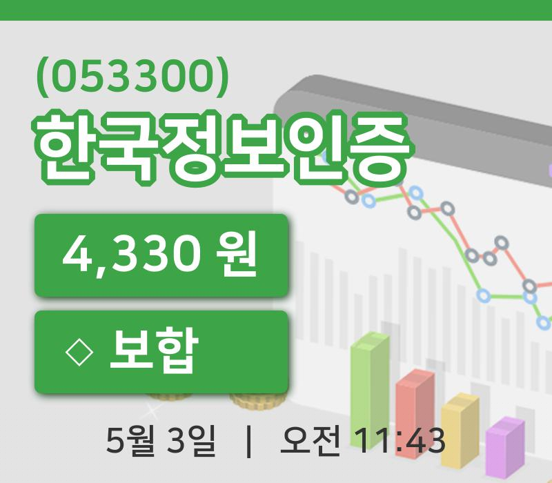 [한국정보인증주가] 3일 11시 43분 현재 4,330원