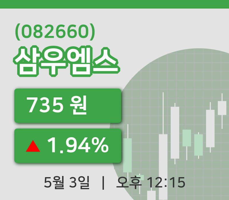 [삼우엠스주가] 3일 이시각 현재  735원