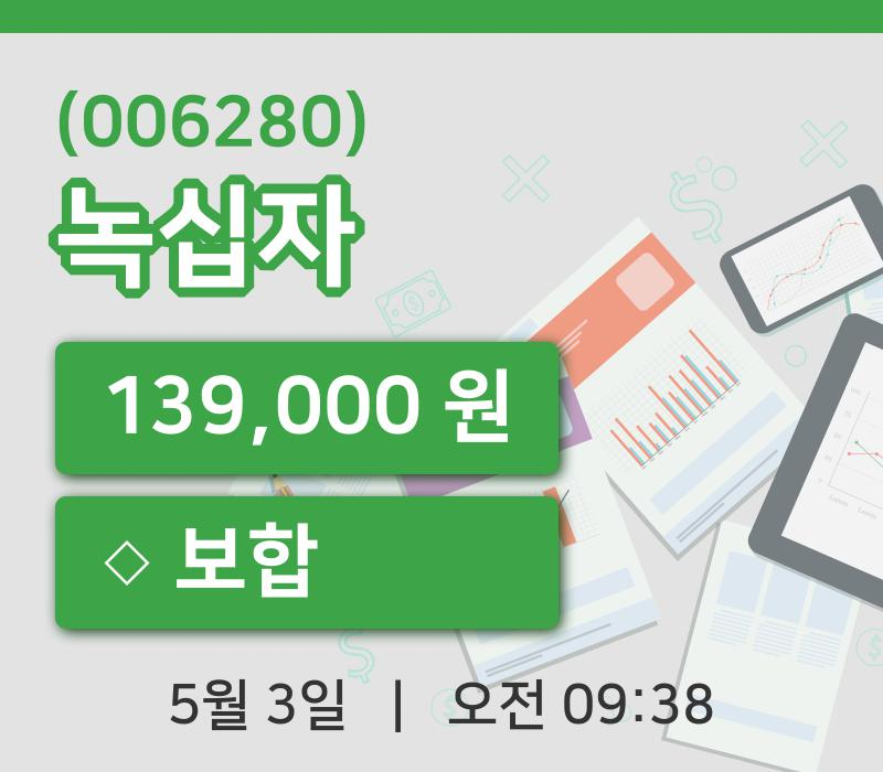 [녹십자주가] 3일 9시 38분 현재 139,000원