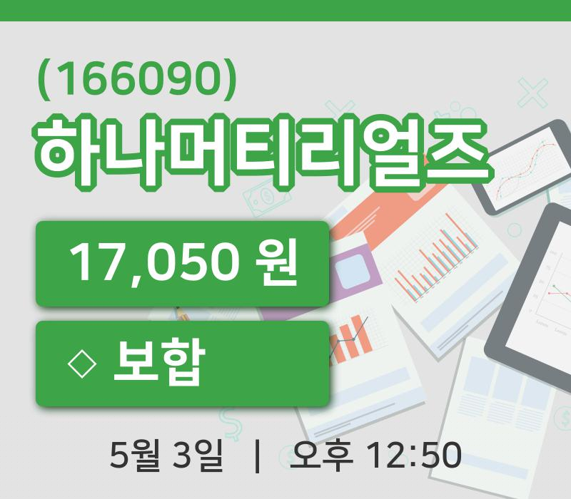 [하나머티리얼즈주가] 12시 50분 현재 17,050원