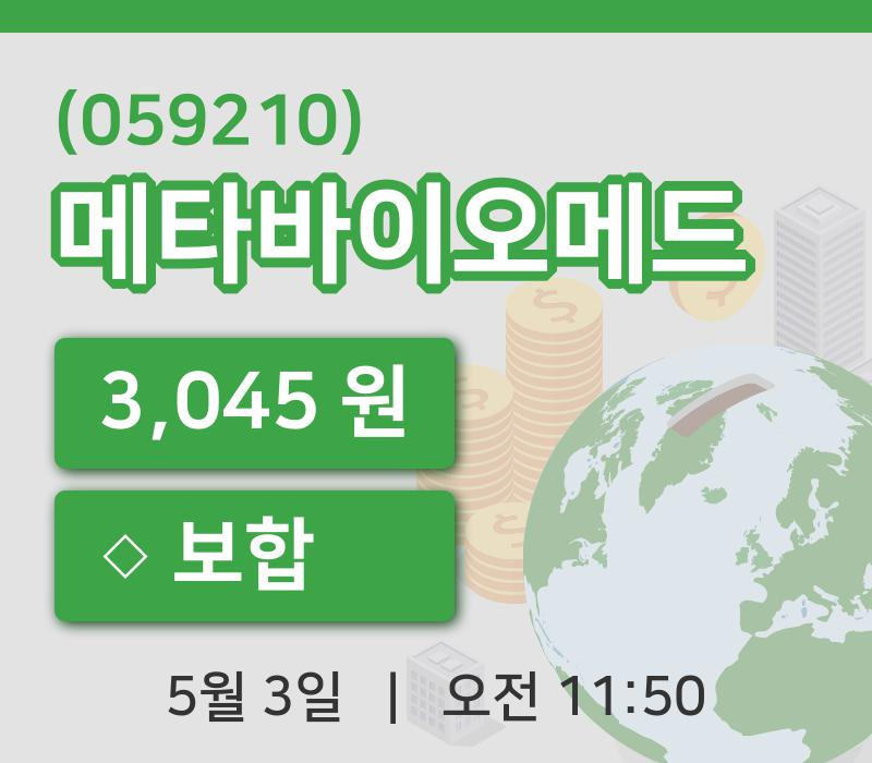 [메타바이오메드주가] 3일 11시 50분 현재 3,045원