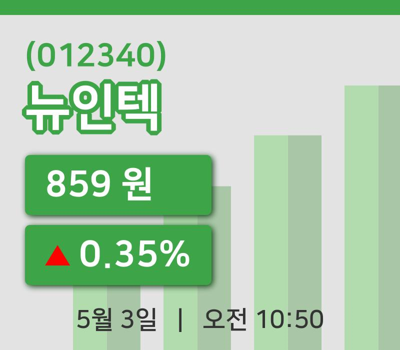 [뉴인텍주가] 3일 이시각 현재  859원