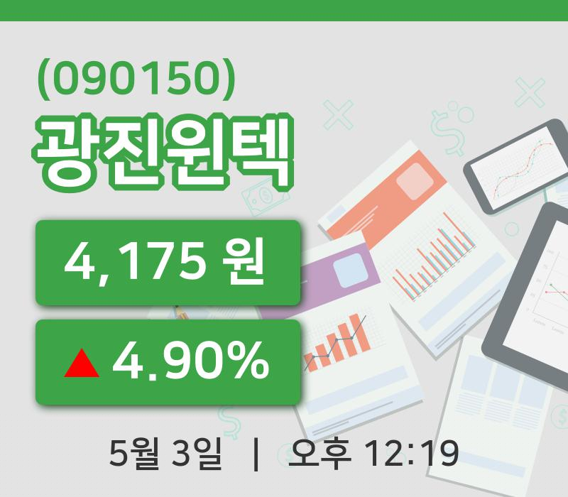 [광진윈텍주가] 3일 이시각 현재  4,175원