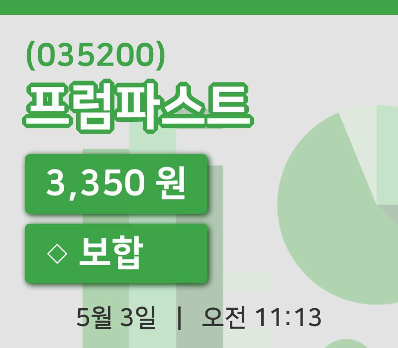 [프럼파스트주가] 11시 13분 현재 3,350원