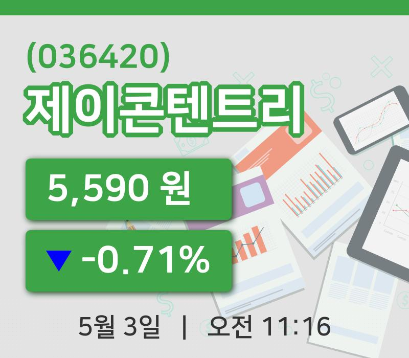 [제이콘텐트리주가] 3일 이시각 현재  5,590원
